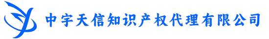 北屯中宇天信知識產(chǎn)權代理有限公司